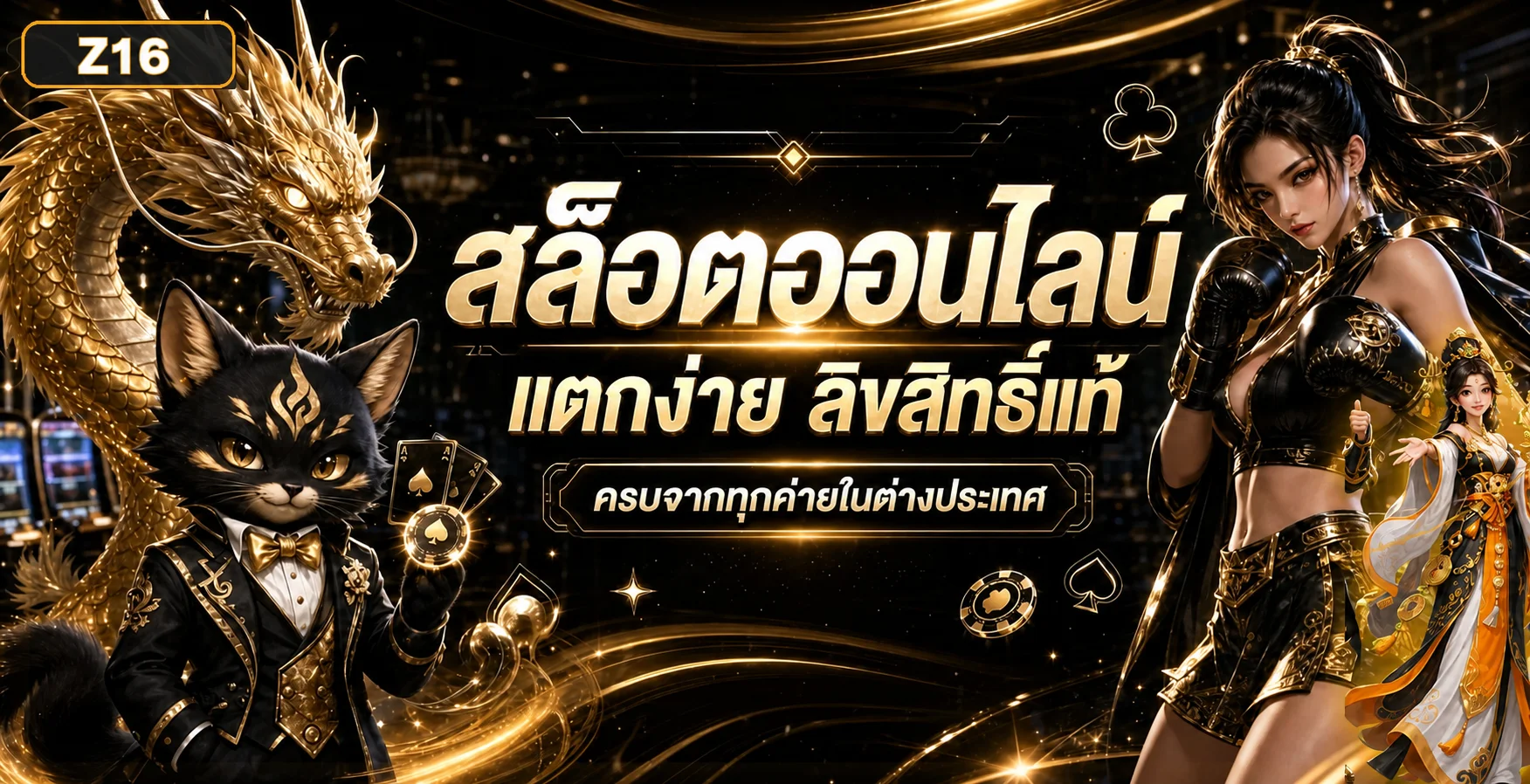 สล็อตออนไลน์ Z16 รวมเกมจากหลายค่าย